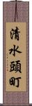 清水頭町 Scroll