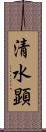 清水顕 Scroll