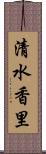 清水香里 Scroll