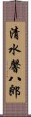 清水馨八郎 Scroll