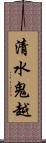 清水鬼越 Scroll