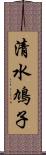 清水鳩子 Scroll