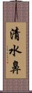 清水鼻 Scroll