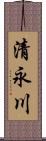 清永川 Scroll