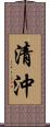 清沖 Scroll