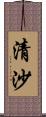 清沙 Scroll