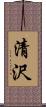 清沢 Scroll