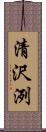 清沢洌 Scroll