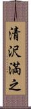 清沢満之 Scroll