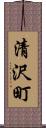 清沢町 Scroll