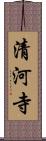 清河寺 Scroll