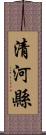 清河縣 Scroll