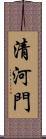 清河門 Scroll