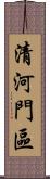 清河門區 Scroll