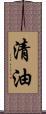 清油 Scroll