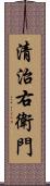 清治右衛門 Scroll