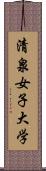 清泉女子大学 Scroll