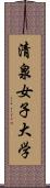 清泉女子大学 Scroll