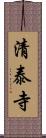 清泰寺 Scroll