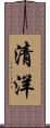 清洋 Scroll