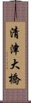 清津大橋 Scroll