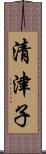 清津子 Scroll