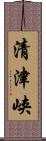 清津峡 Scroll
