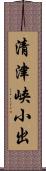 清津峡小出 Scroll