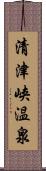 清津峡温泉 Scroll