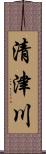 清津川 Scroll