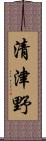 清津野 Scroll