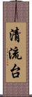 清流台 Scroll