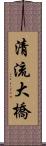 清流大橋 Scroll