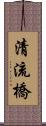 清流橋 Scroll