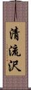 清流沢 Scroll