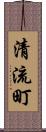 清流町 Scroll