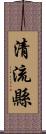 清流縣 Scroll