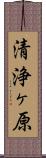 清浄ヶ原 Scroll
