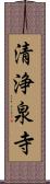 清浄泉寺 Scroll