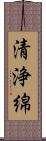 清浄綿 Scroll