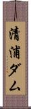 清浦ダム Scroll
