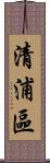 清浦區 Scroll
