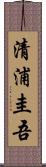 清浦圭吾 Scroll