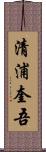 清浦奎吾 Scroll