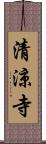 清涼寺 Scroll