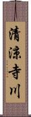 清涼寺川 Scroll