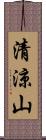 清涼山 Scroll