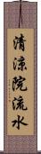 清涼院流水 Scroll