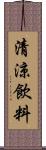 清涼飲料 Scroll