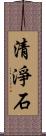 清淨石 Scroll
